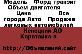  › Модель ­ Форд транзит › Объем двигателя ­ 2 500 › Цена ­ 100 000 - Все города Авто » Продажа легковых автомобилей   . Ненецкий АО,Каратайка п.